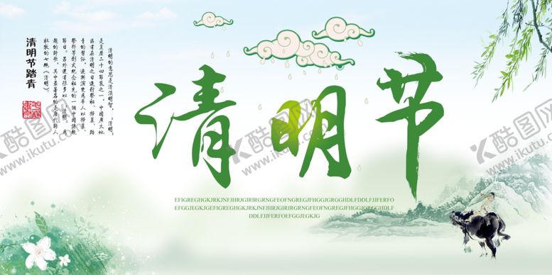 编号：13149204280951543665【酷图网】源文件下载-清明节