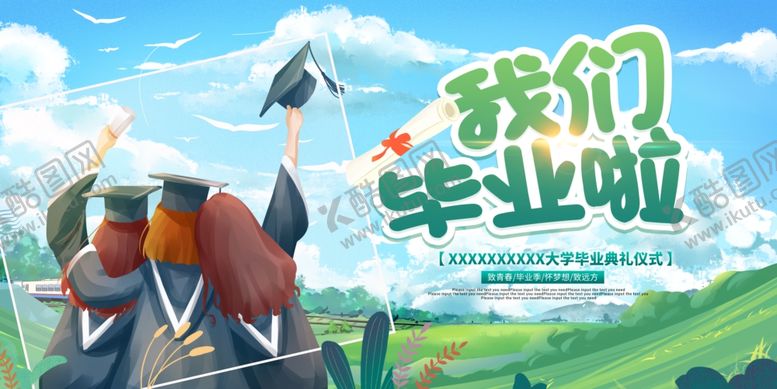 编号：44163905280859347788【酷图网】源文件下载-我们毕业啦