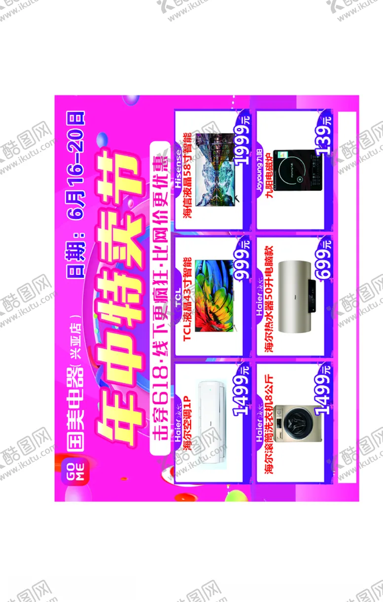 编号：54409004170251077293【酷图网】源文件下载-家电海报