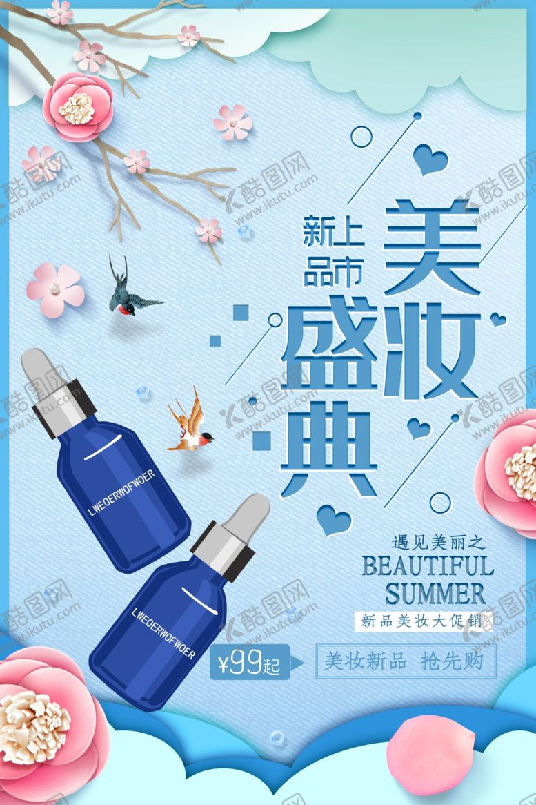 编号：52434506290207158240【酷图网】源文件下载-美妆盛宴护肤品
