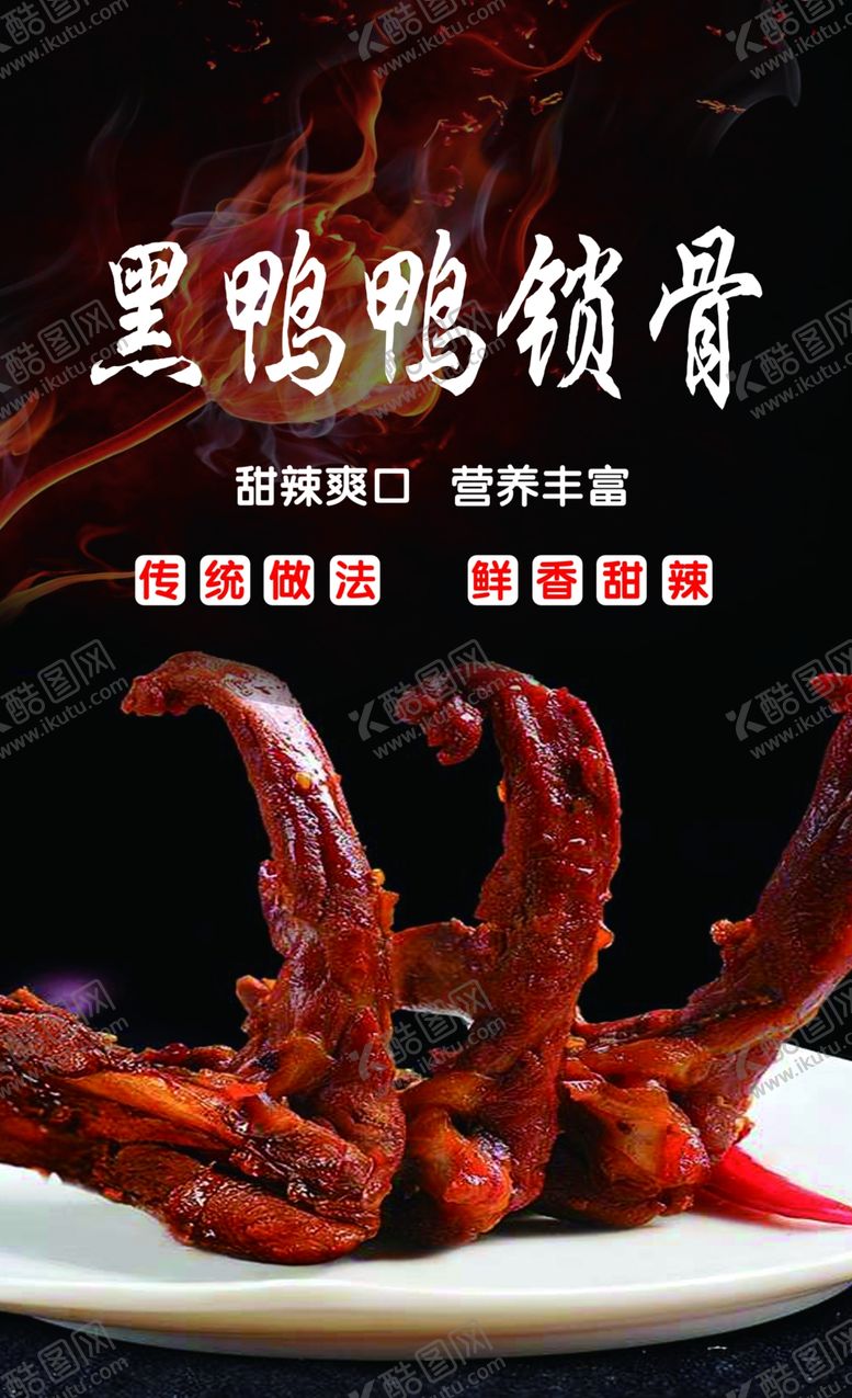 编号：37021402260542017883【酷图网】源文件下载-鸭锁骨
