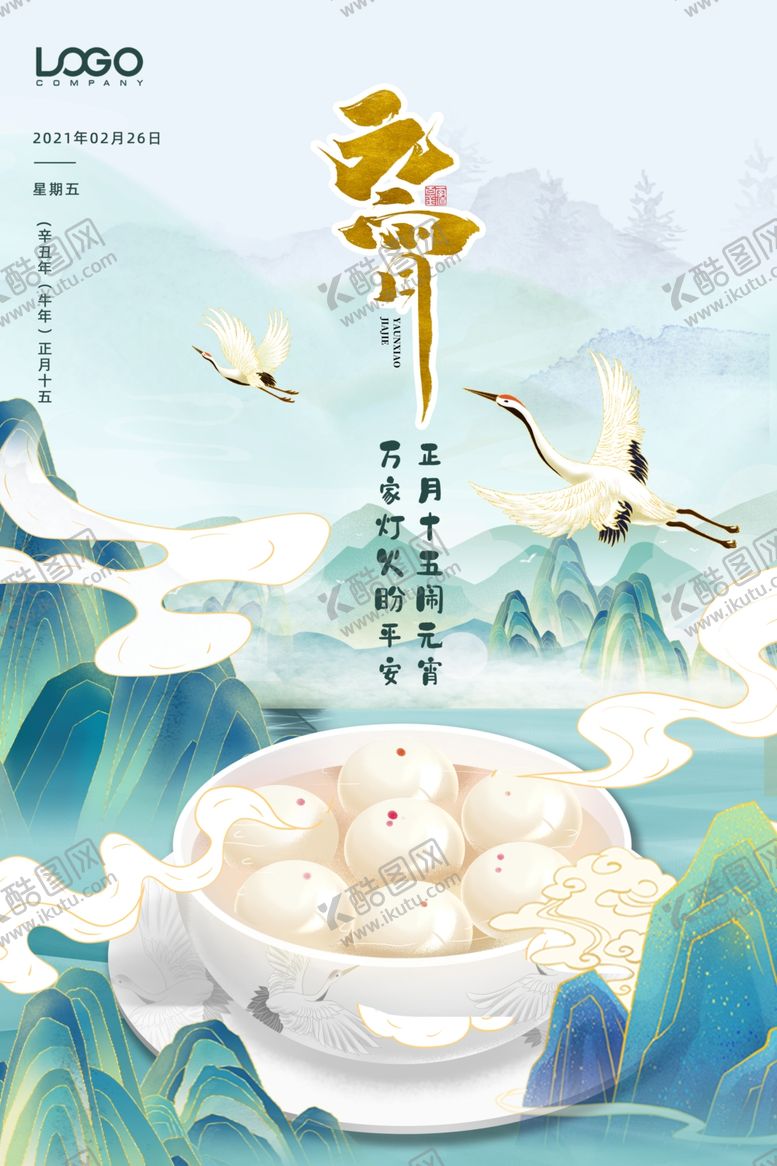 编号：90352303231457585579【酷图网】源文件下载-元宵节