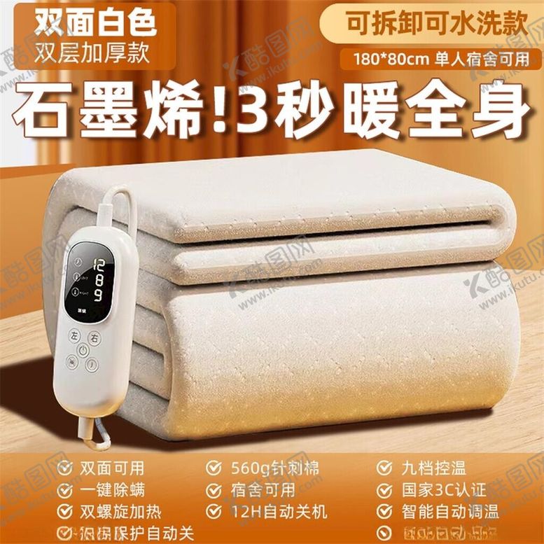 编号：40211101260216305593【酷图网】源文件下载-石墨烯电热毯主图