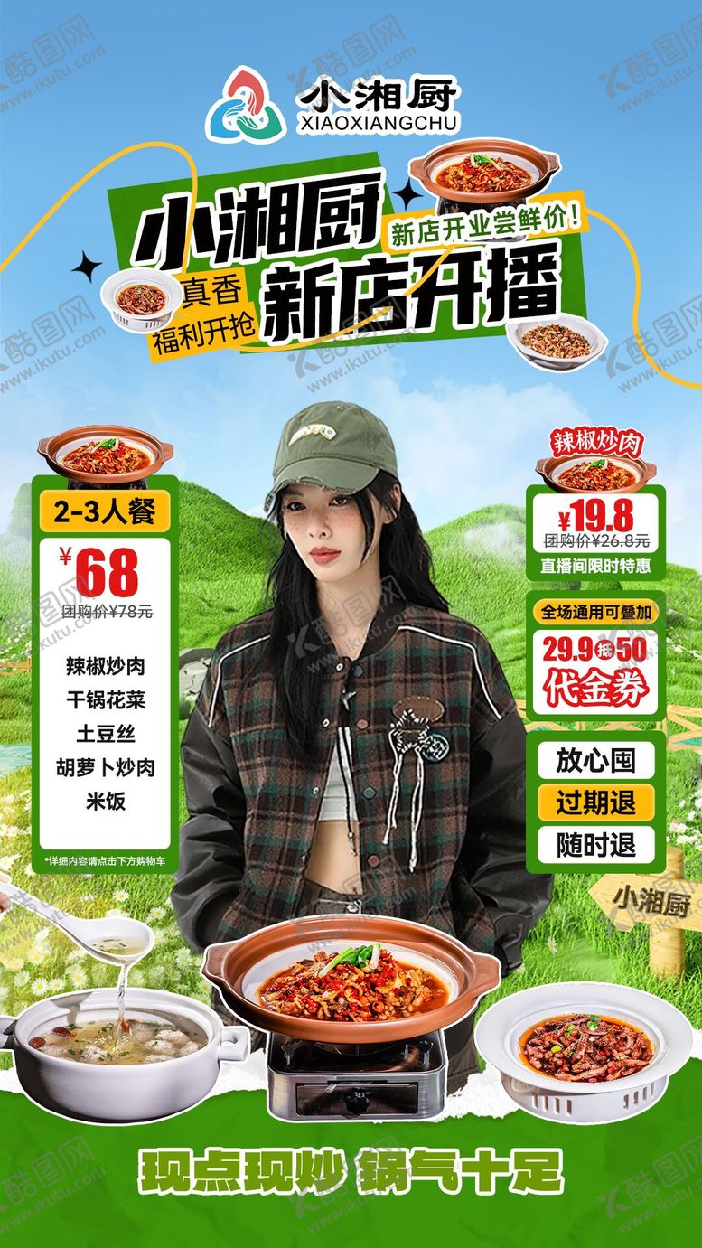 编号：53546510220508268220【酷图网】源文件下载-家常菜直播间贴片海报