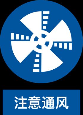 注意通风