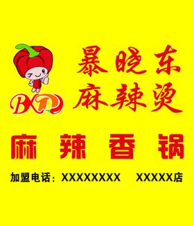 暴晓东麻辣烫牌匾