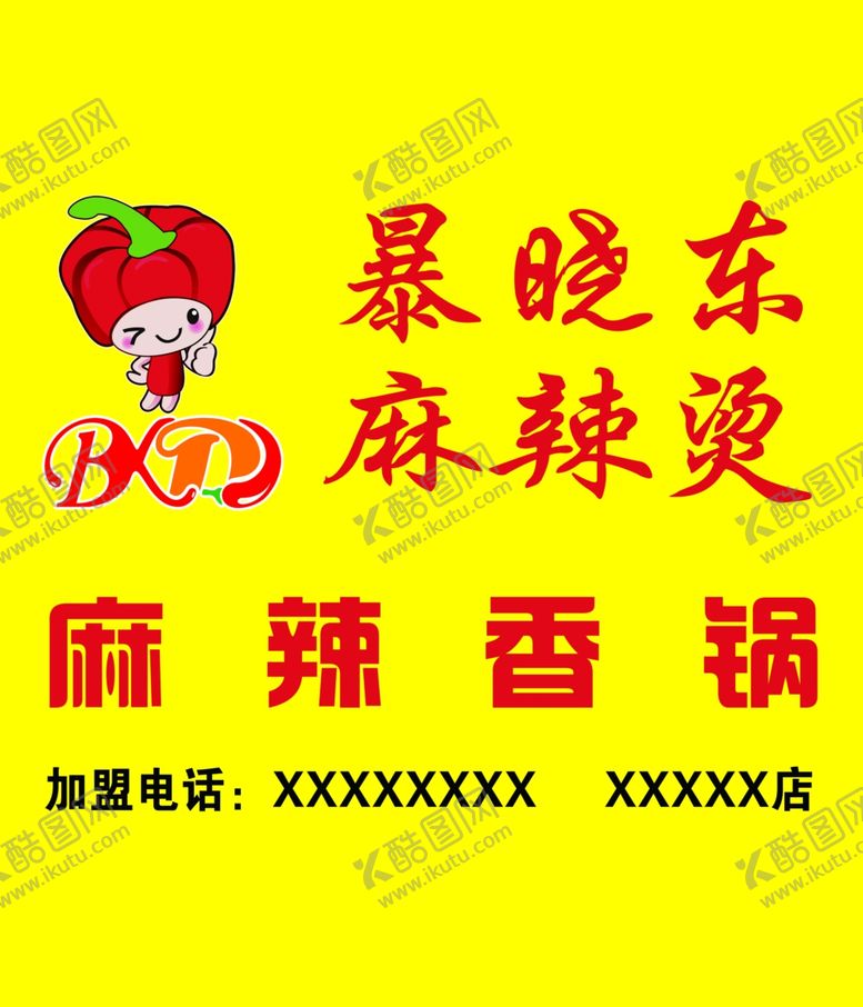 编号：34589707070854143792【酷图网】源文件下载-暴晓东麻辣烫牌匾