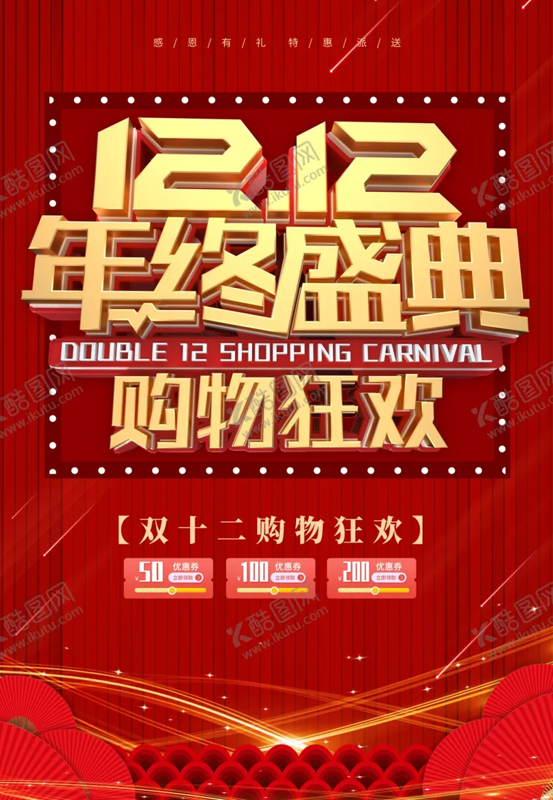 编号：23767304192235325440【酷图网】源文件下载-双12购物
