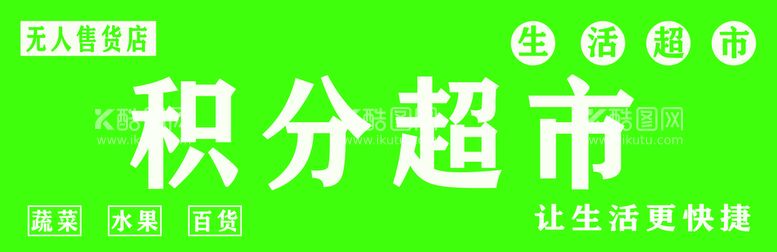 编号：20691510060150205418【酷图网】源文件下载-积分超市