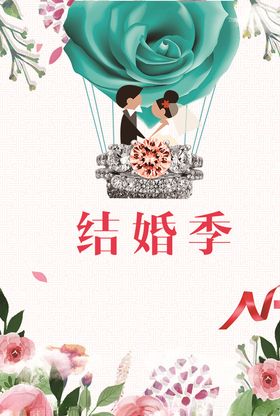 结婚季海报