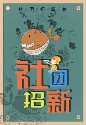 社团招新模板纳海报学生会话筒迎
