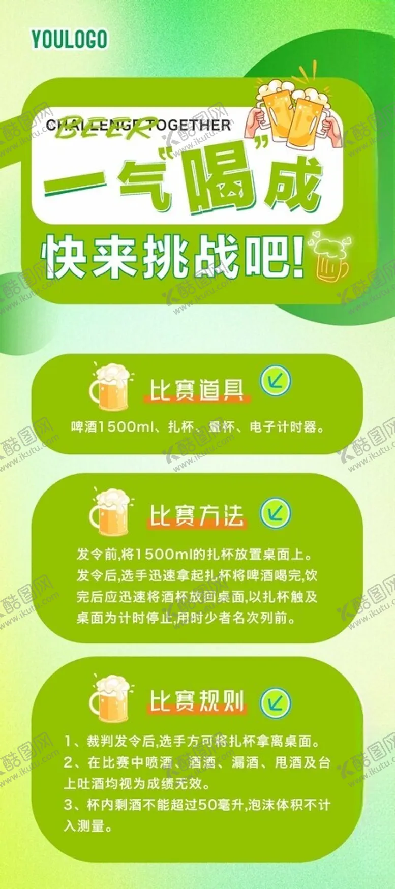 编号：94117101272057431706【酷图网】源文件下载-喝酒游戏比赛规则比赛展架