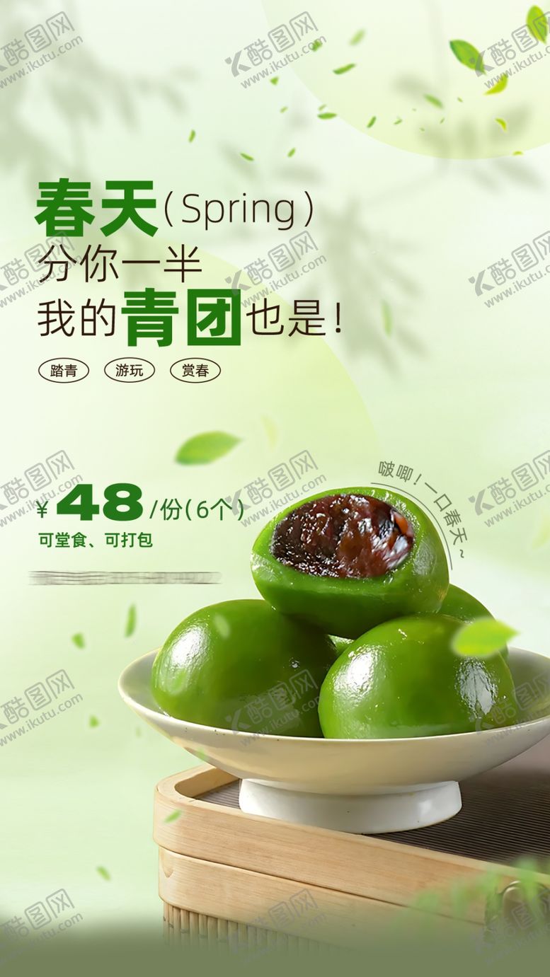 编号：52765903090123512144【酷图网】源文件下载-春天青团海报