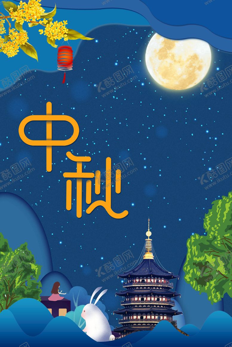 编号：23014310212140061618【酷图网】源文件下载-中秋