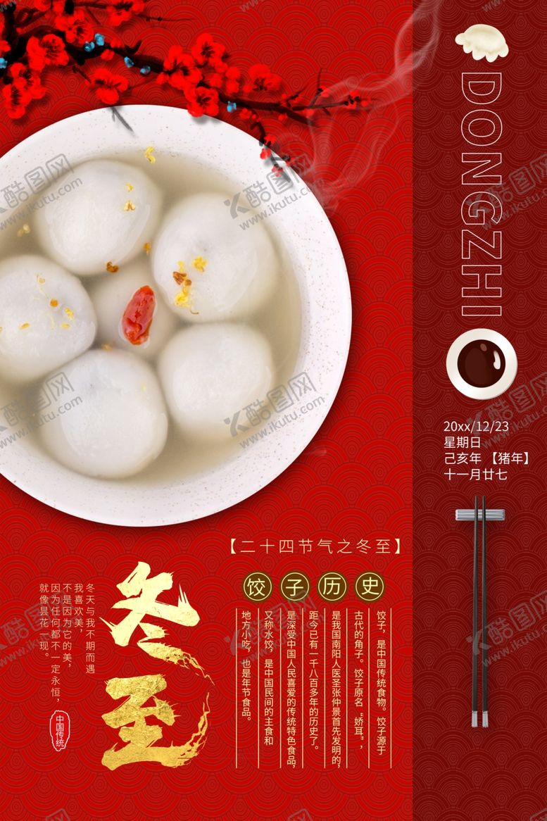 编号：83451904282225544486【酷图网】源文件下载-冬至