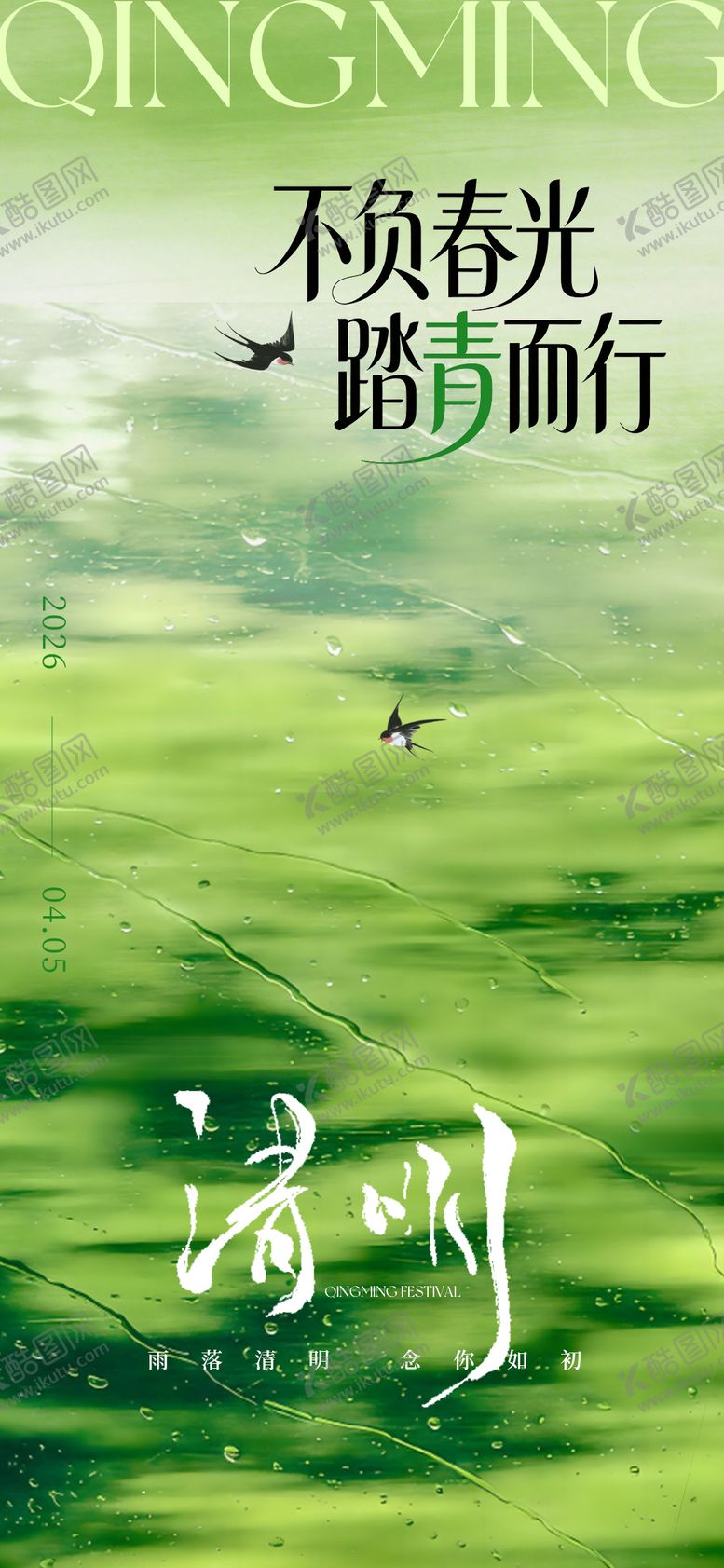 编号：13040503311806244163【酷图网】源文件下载-清明节海报