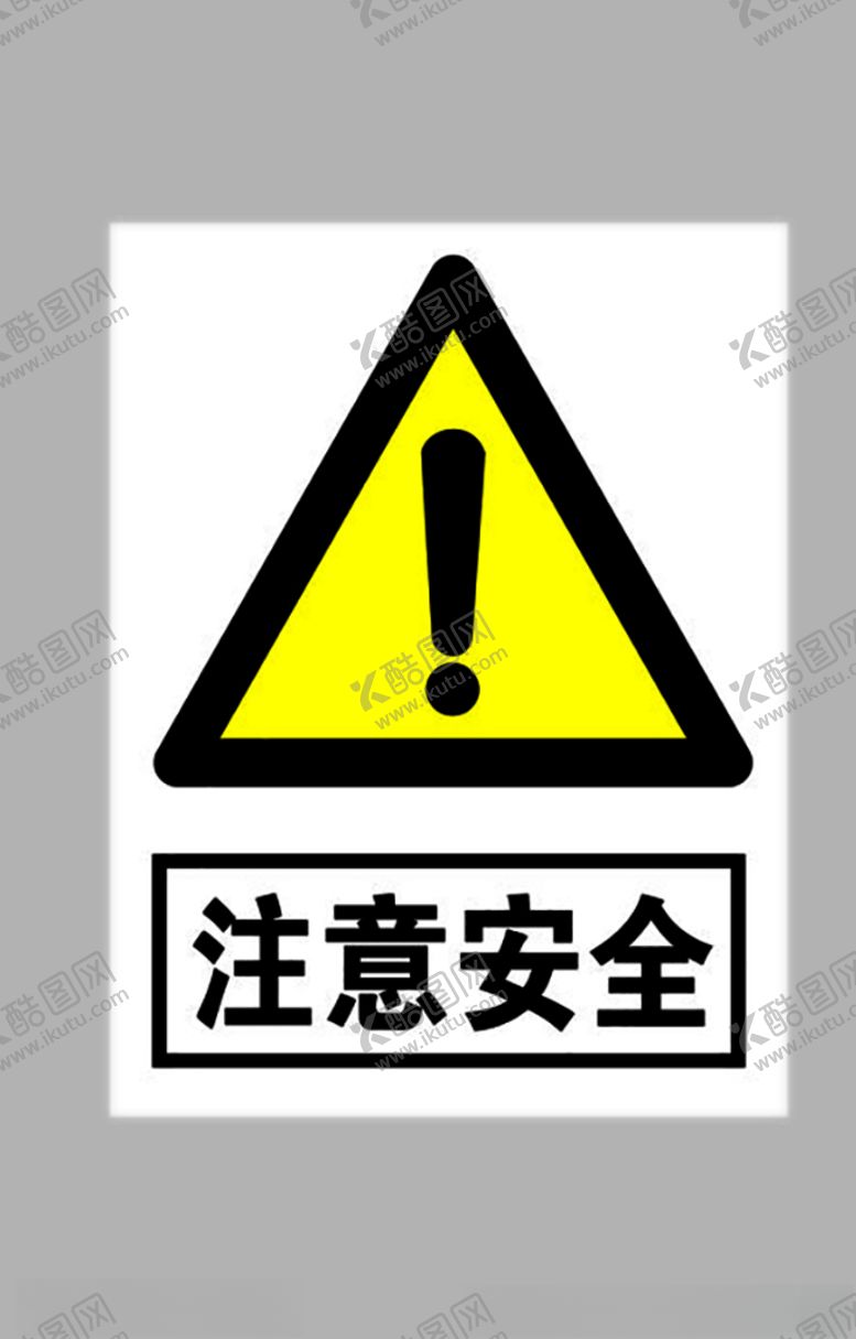 编号：71501506270730482389【酷图网】源文件下载-注意安全标志