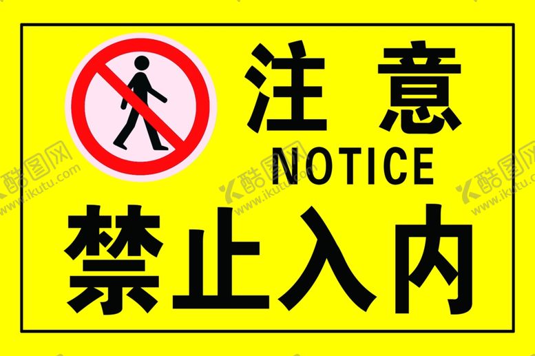 编号：61053007051557234730【酷图网】源文件下载-黄色警示牌禁止入内