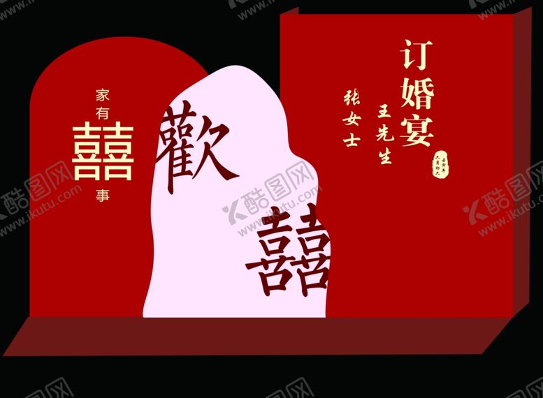编号：65529302030514504634【酷图网】源文件下载-订婚宴