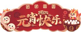 元宵快乐汤圆超市吊挂气氛物料