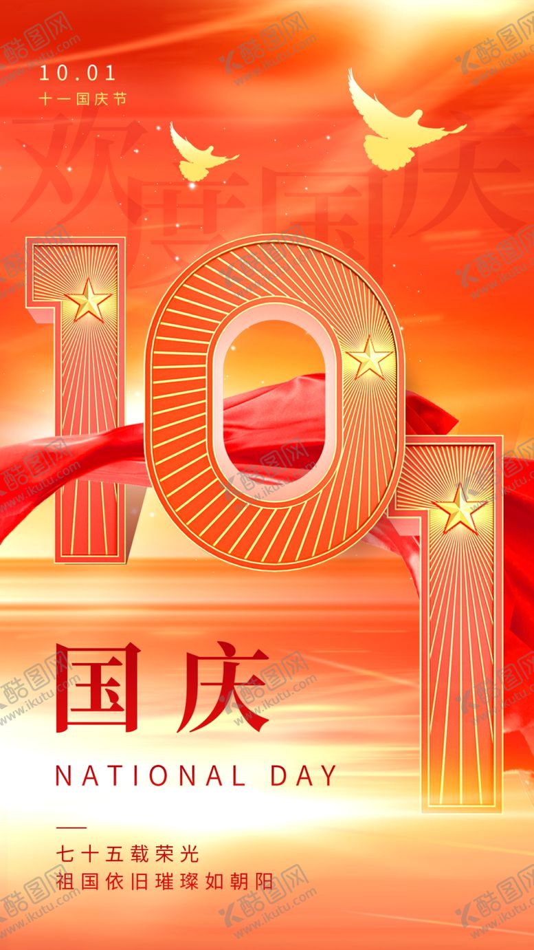 编号：69889202231804503980【酷图网】源文件下载-国庆节