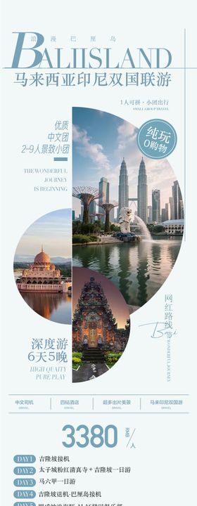 马来西亚印尼双国6天旅游海报