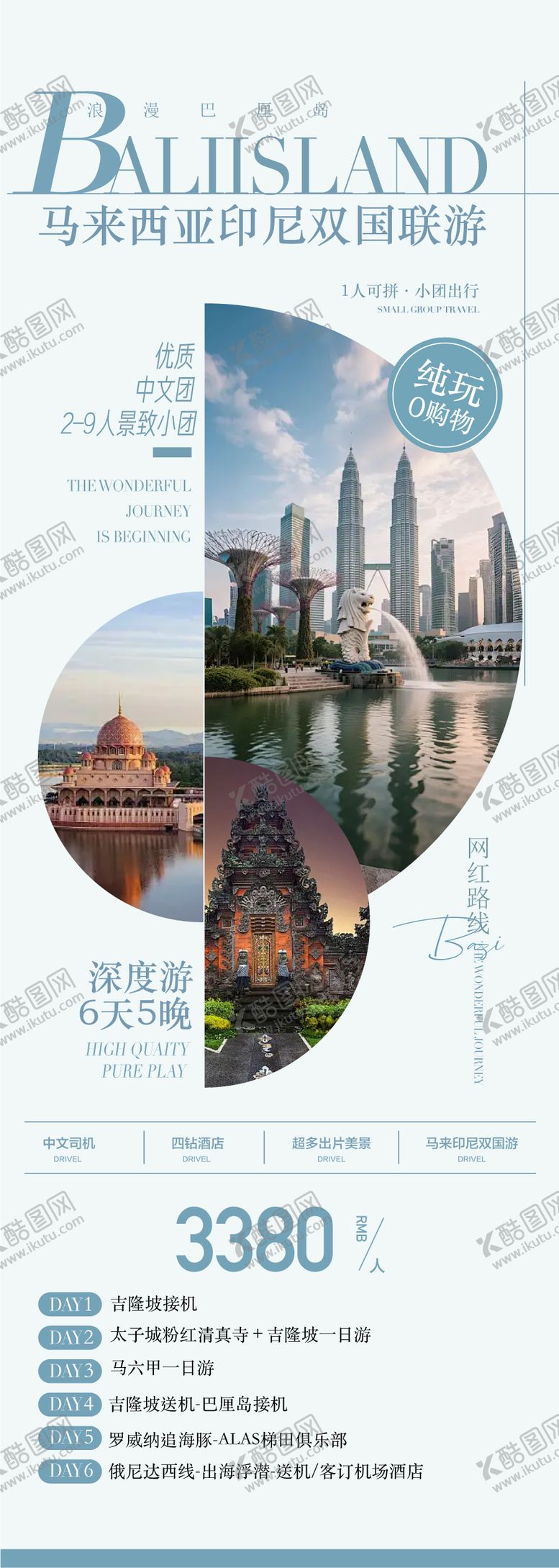 编号：92305312091902235735【酷图网】源文件下载-马来西亚印尼双国6天旅游海报