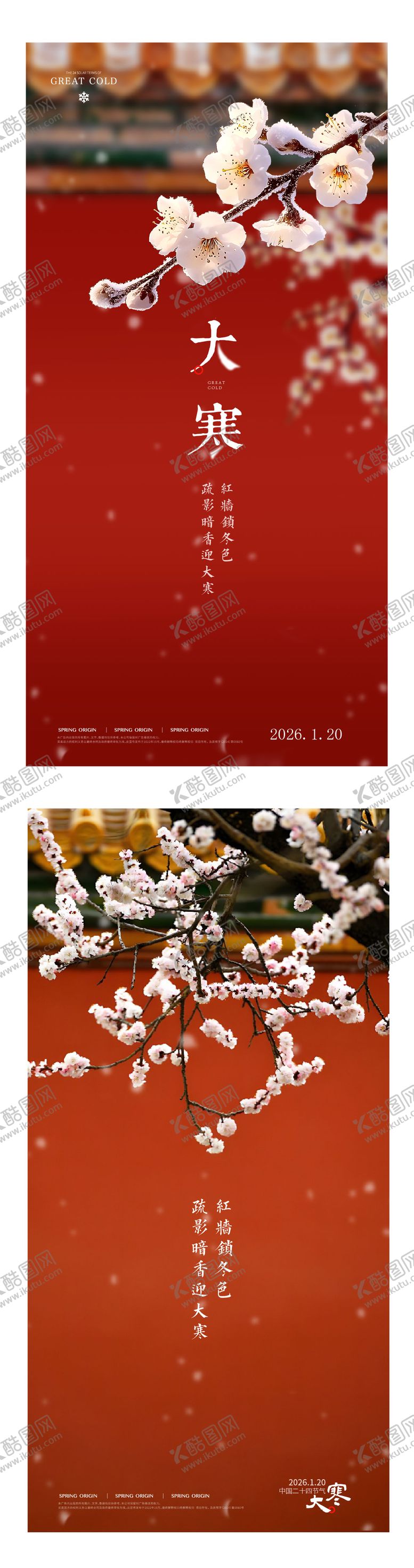 编号：39483901090205267386【酷图网】源文件下载-大寒海报