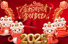 蛇年2025