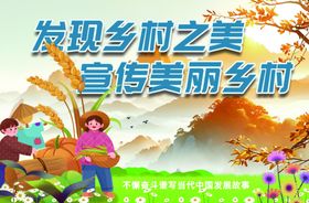 发现乡村之美宣传美丽乡村旅游展