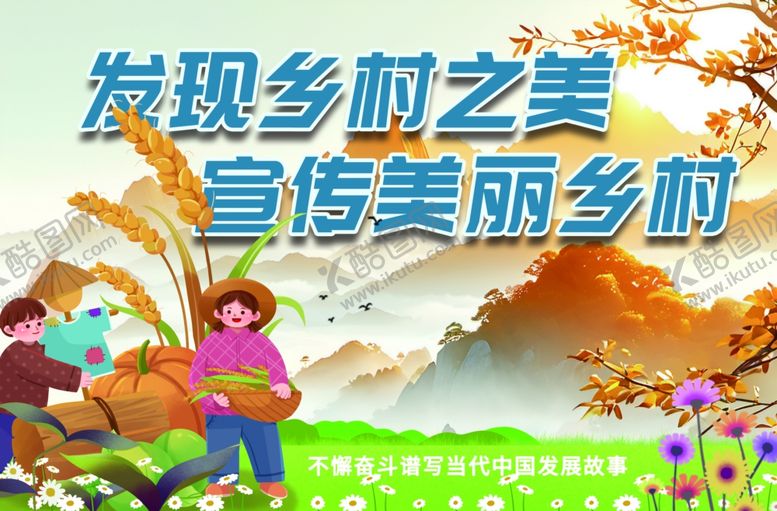 编号：85472004022147011716【酷图网】源文件下载-发现乡村之美宣传美丽乡村旅游展