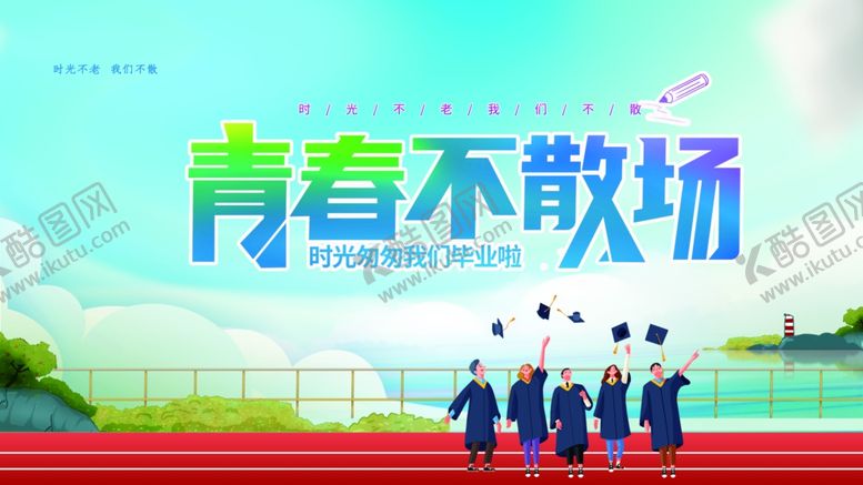 编号：45681307011946058829【酷图网】源文件下载-青春毕业