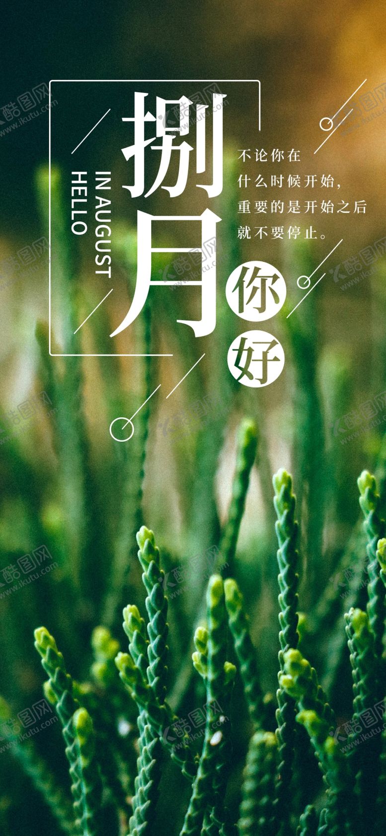 编号：55079509181412256861【酷图网】源文件下载-八月