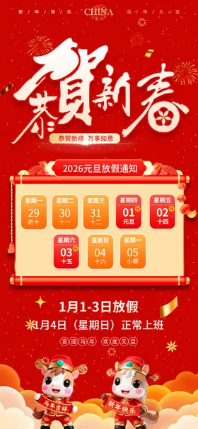 元旦放假通知海报