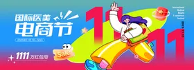 国际医美电商节banner