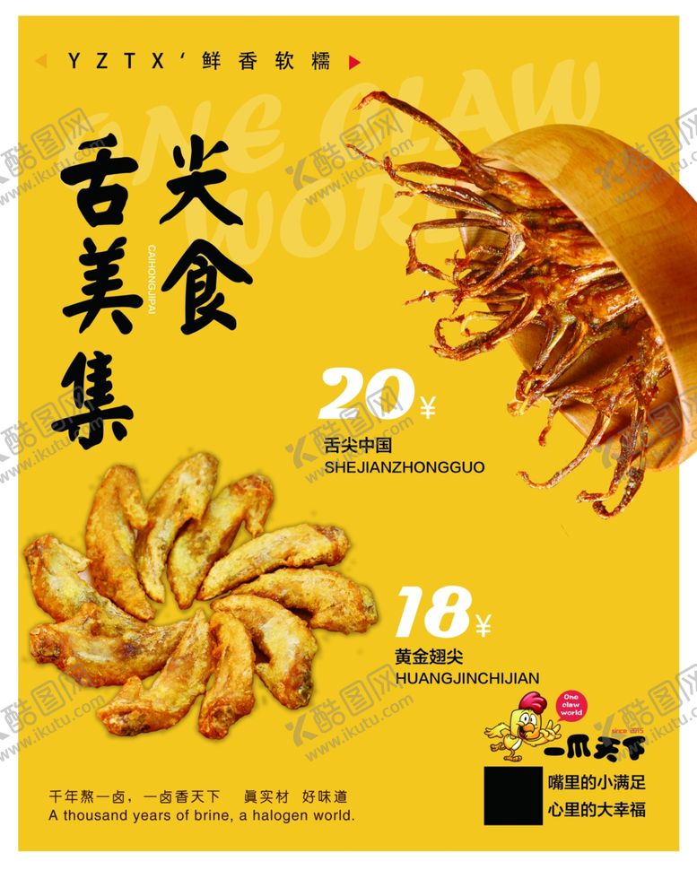 编号：93459510101749332897【酷图网】源文件下载-舌尖美食翅尖