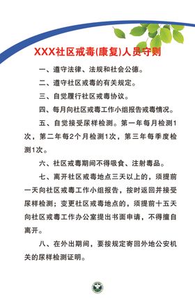 社区戒毒(康复)人员守则三个