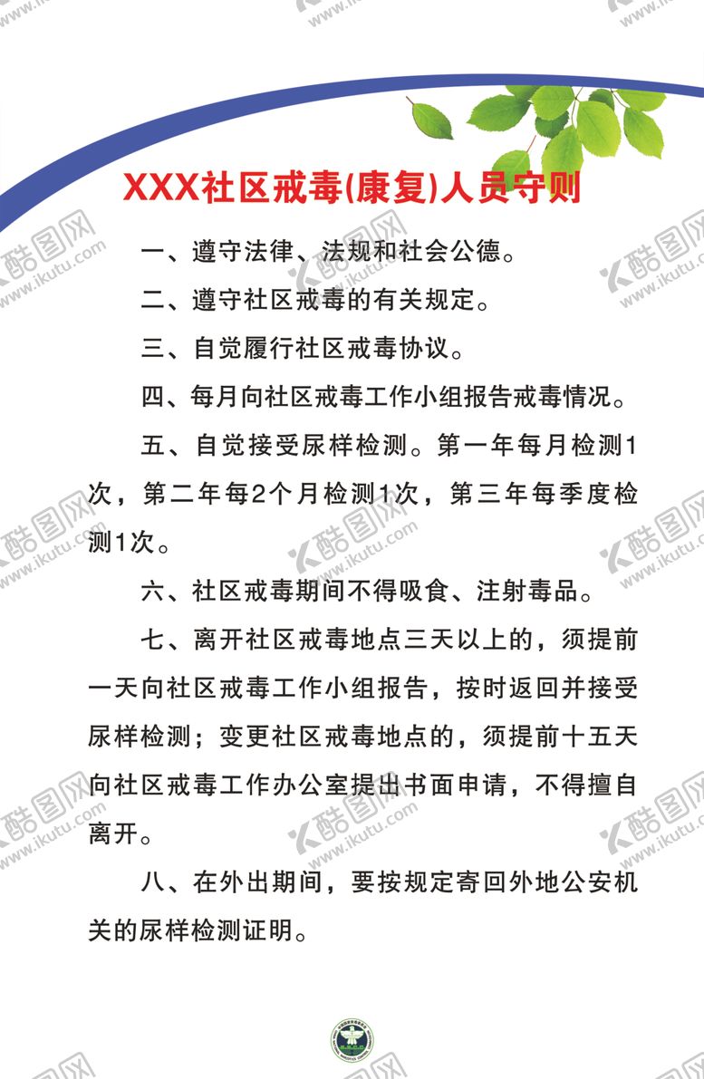 编号：22513209150837147326【酷图网】源文件下载-社区戒毒(康复)人员守则三个
