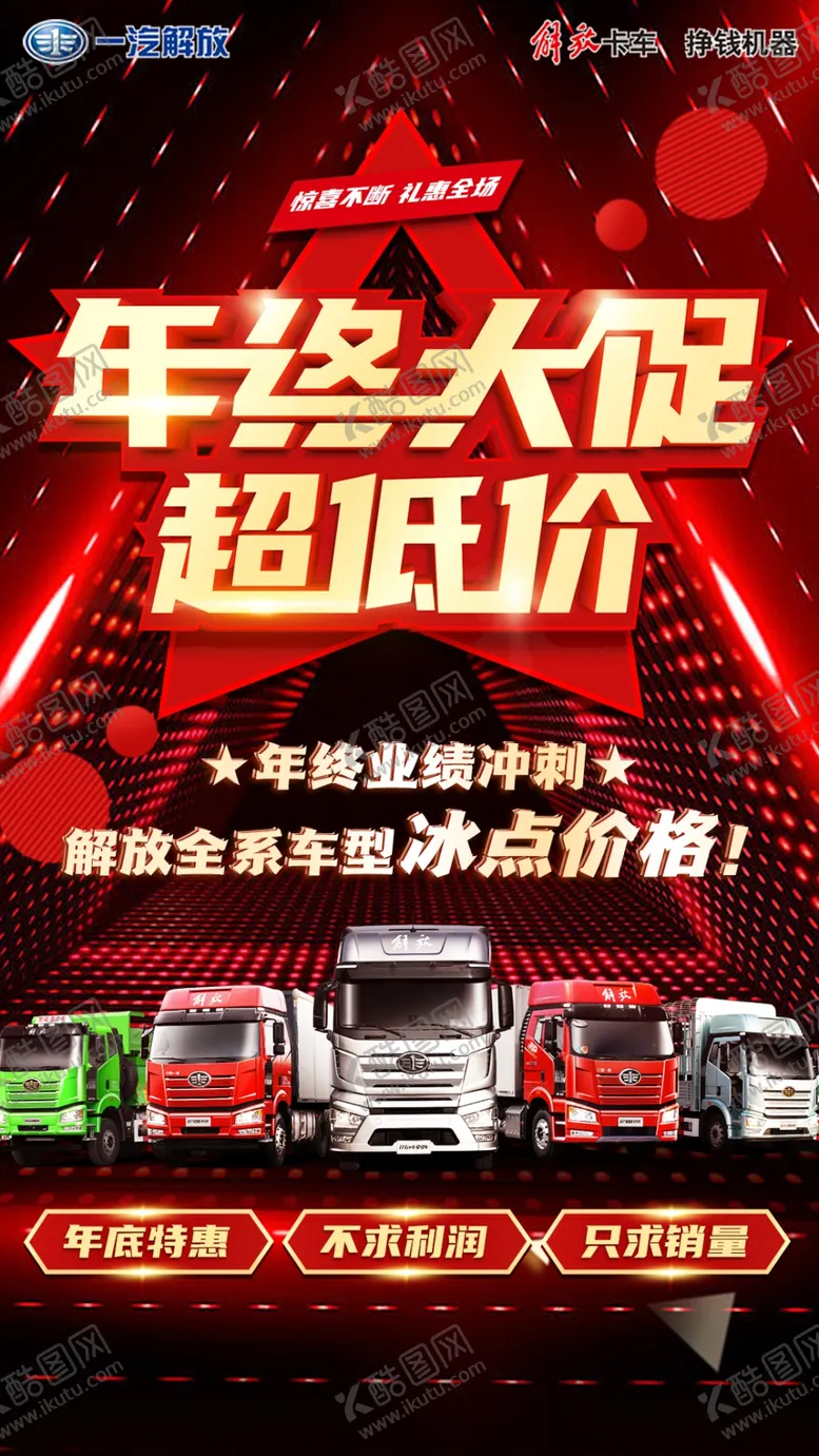编号：87092109211429398104【酷图网】源文件下载-解放卡车促销海报