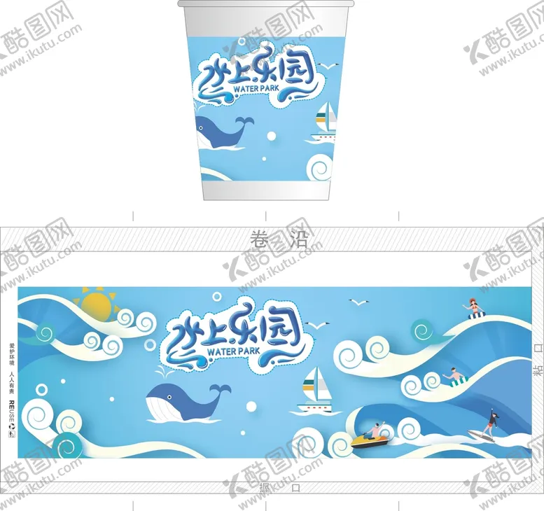 编号：53025001271024158065【酷图网】源文件下载-水上乐园纸杯