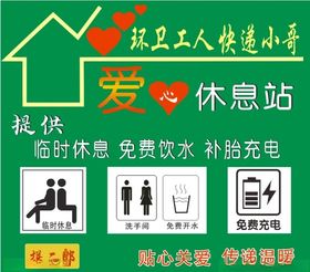 爱心休息站