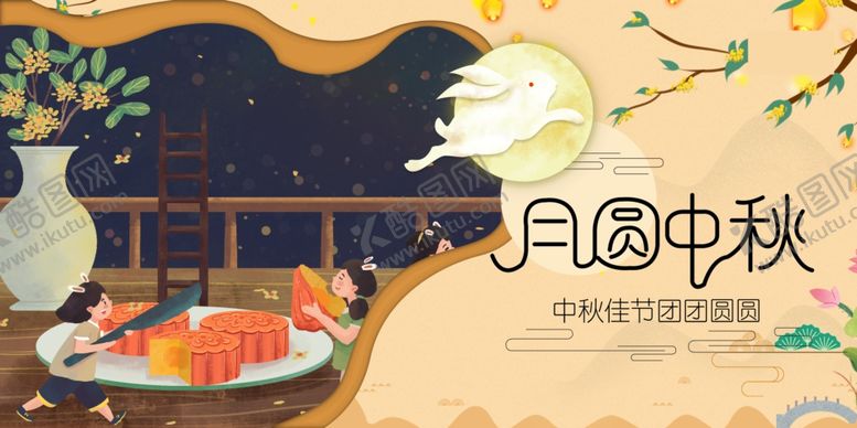 编号：87856709221621096632【酷图网】源文件下载-中秋节海报