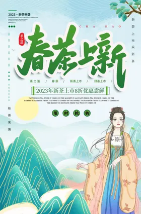 原创手绘春茶上市促销海报茶海报