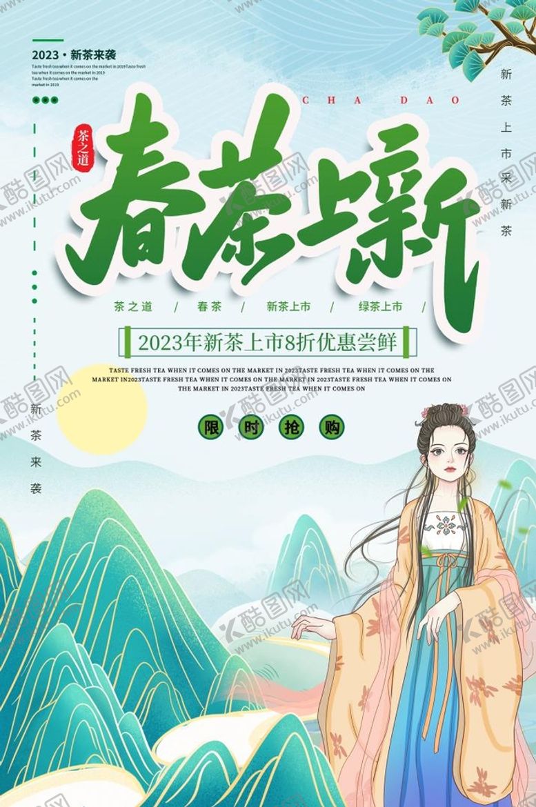 编号：64504911200659273411【酷图网】源文件下载-春茶上市海报
