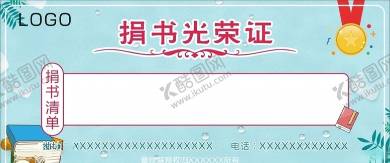 编号：31824806251731404378【酷图网】源文件下载-捐书光荣证
