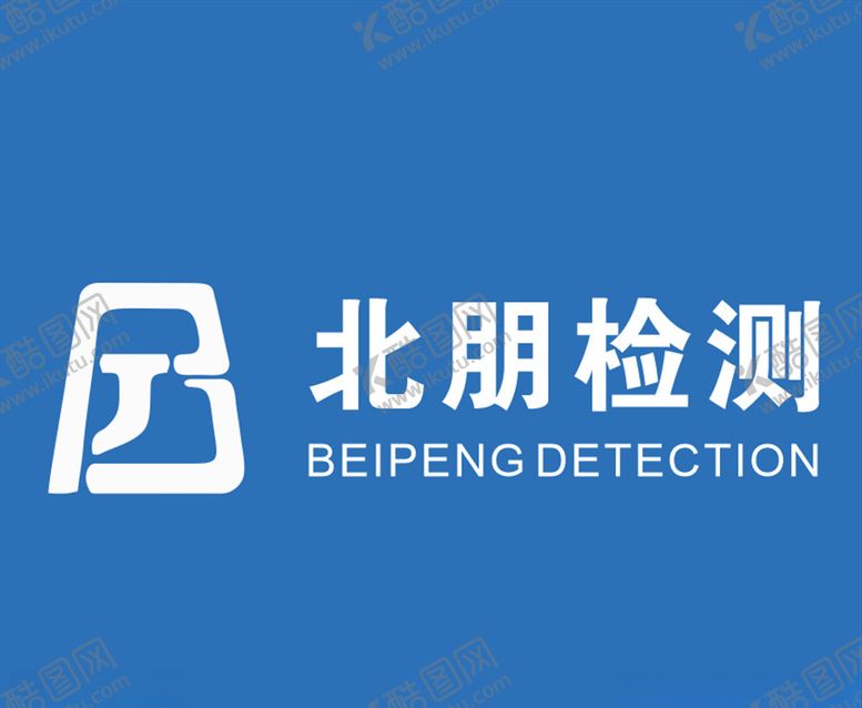编号：54872410030447567896【酷图网】源文件下载-北朋检测logo