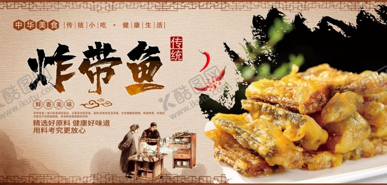 编号：62959709190934081048【酷图网】源文件下载-炸带鱼