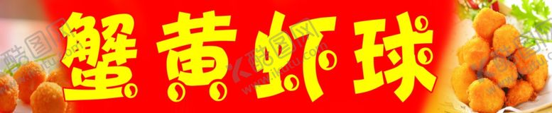 编号：17177301191809484115【酷图网】源文件下载-蟹黄虾球