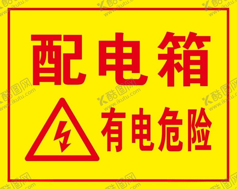 编号：89722902191225436413【酷图网】源文件下载-配电箱标识