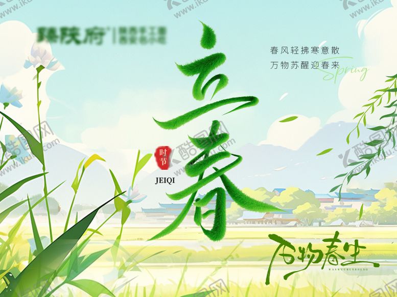 编号：72303001290204585572【酷图网】源文件下载-立春节气插画田园海报